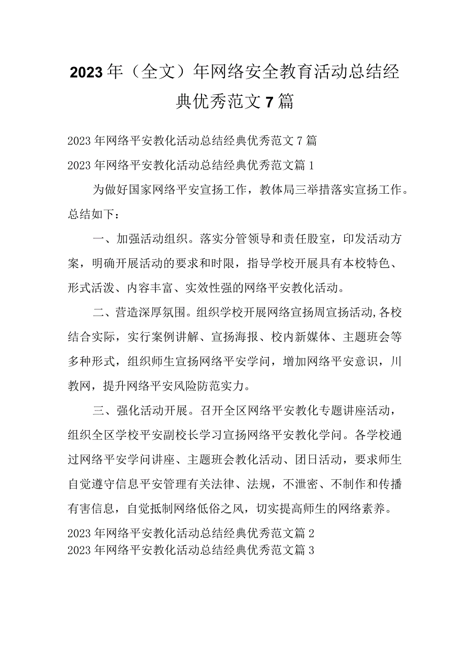 2023年（全文）年网络安全教育活动总结经典优秀范文7篇.docx_第1页