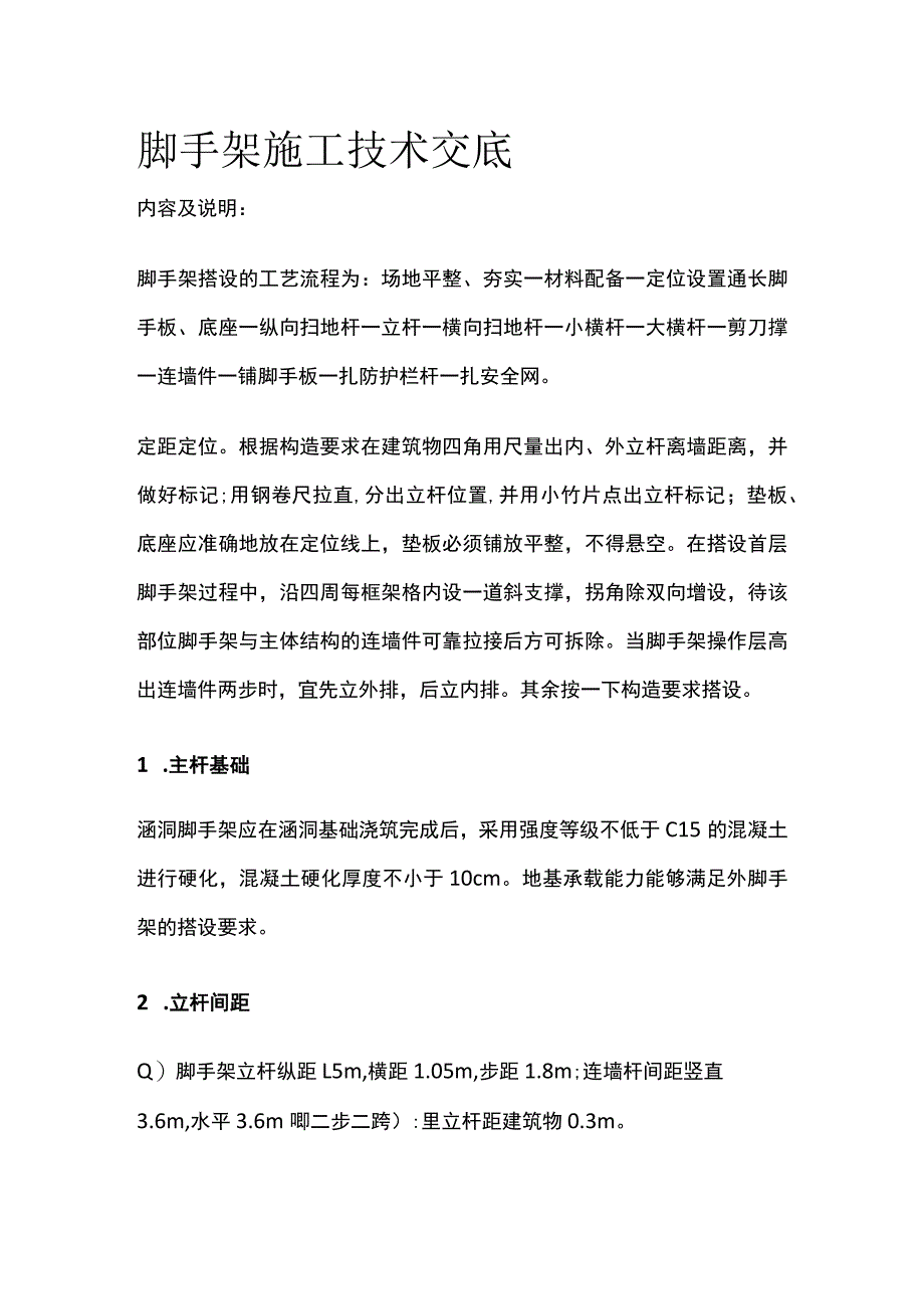 脚手架施工技术交底.docx_第1页