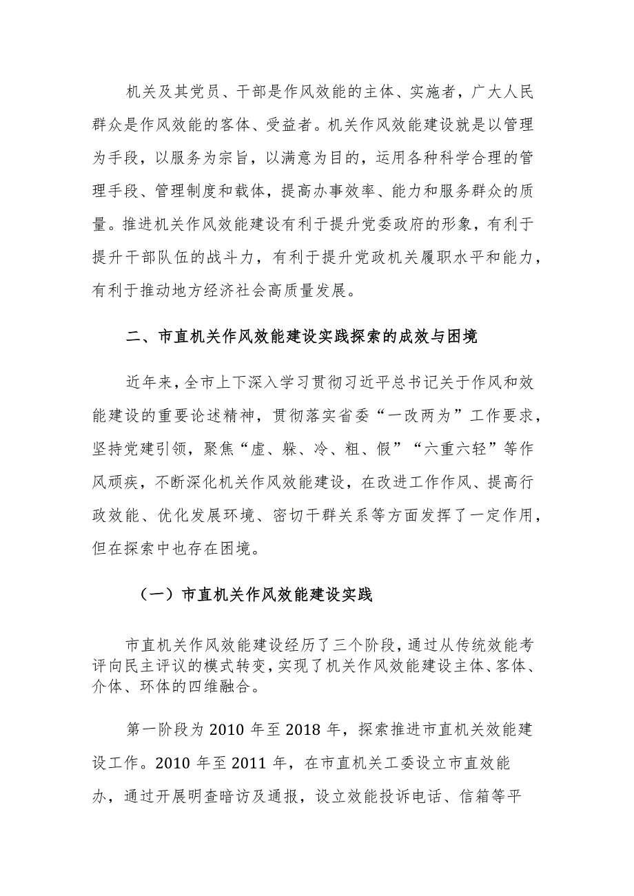 2023年市直机关能力作风建设情况的调研报告参考范文.docx_第2页