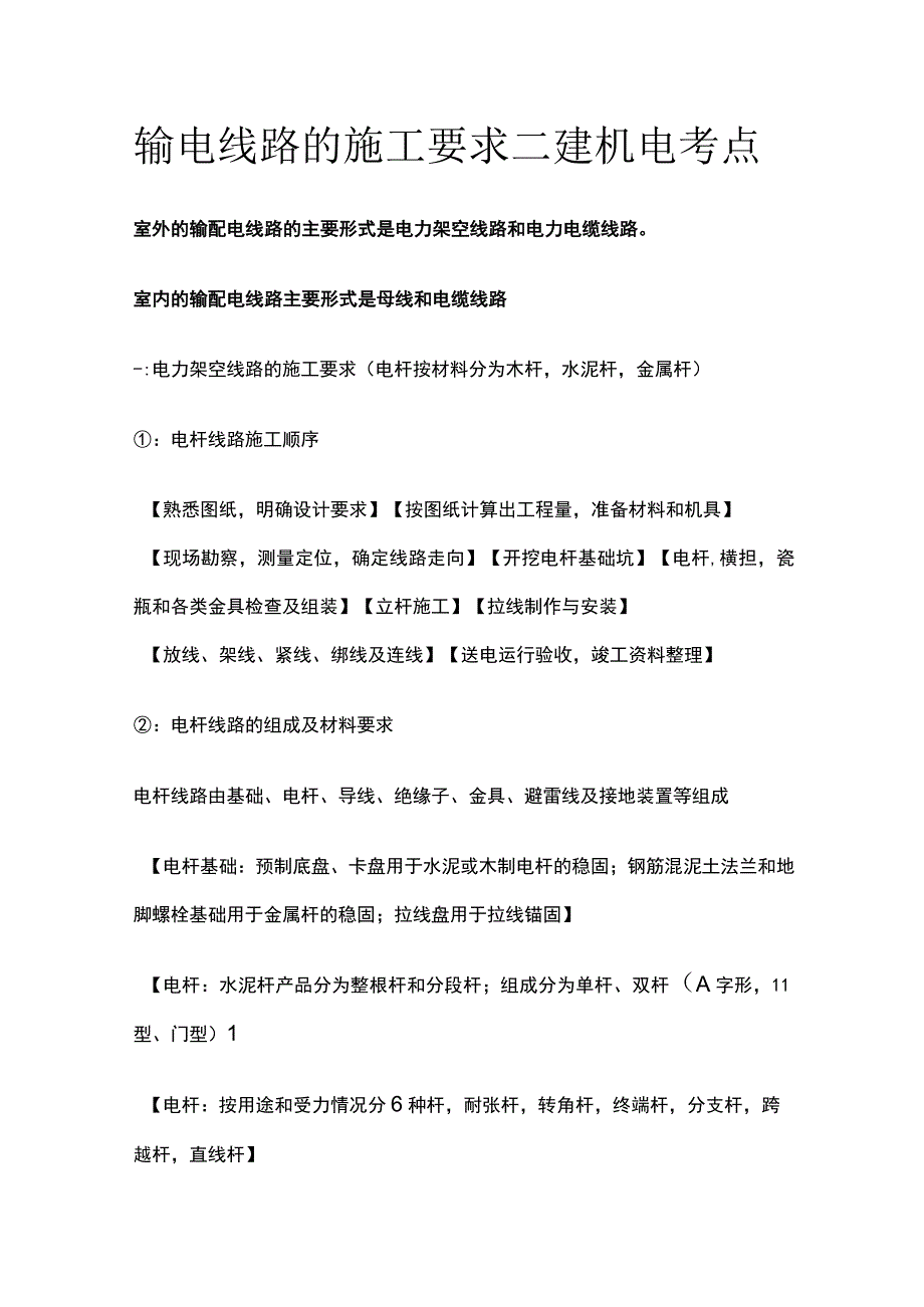 输电线路的施工要求 二建机电考点.docx_第1页