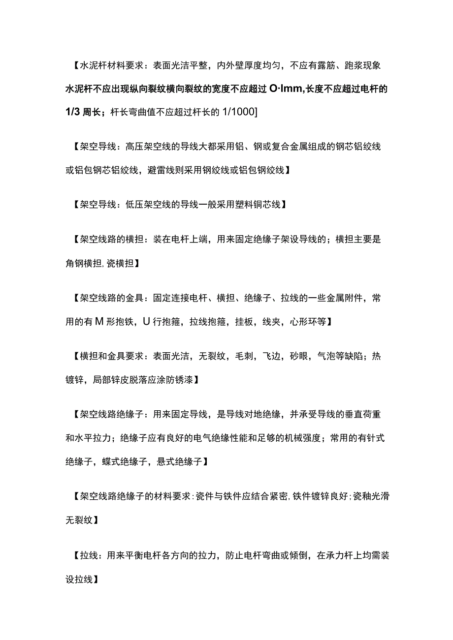 输电线路的施工要求 二建机电考点.docx_第2页