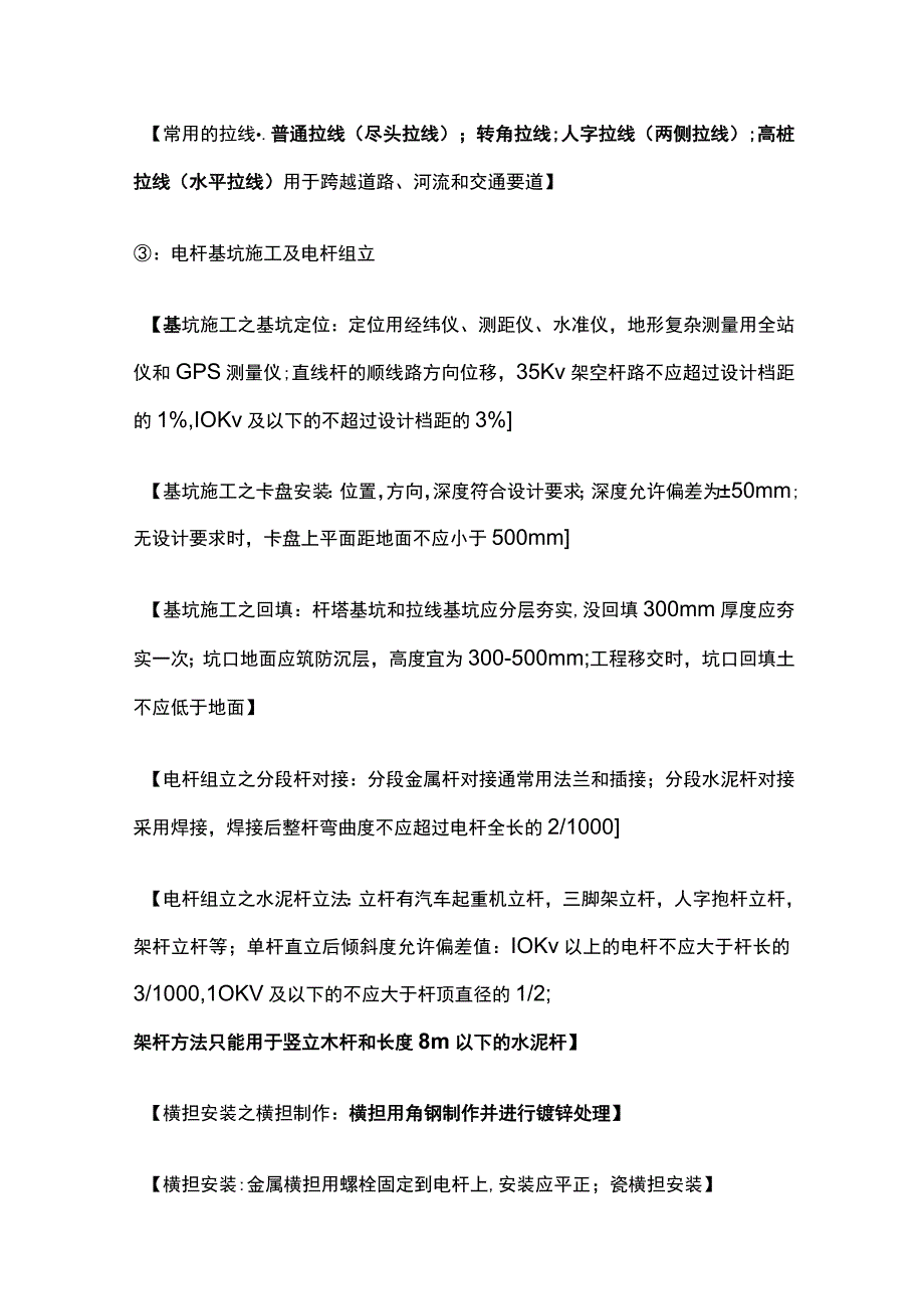 输电线路的施工要求 二建机电考点.docx_第3页