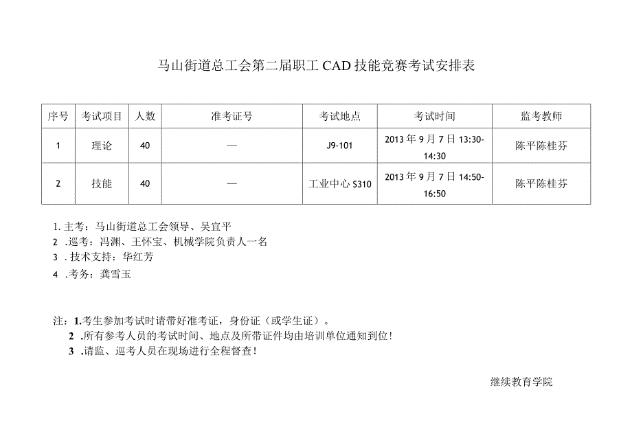 马山街道总工会第二届职工CAD技能竞赛考试安排表.docx_第1页