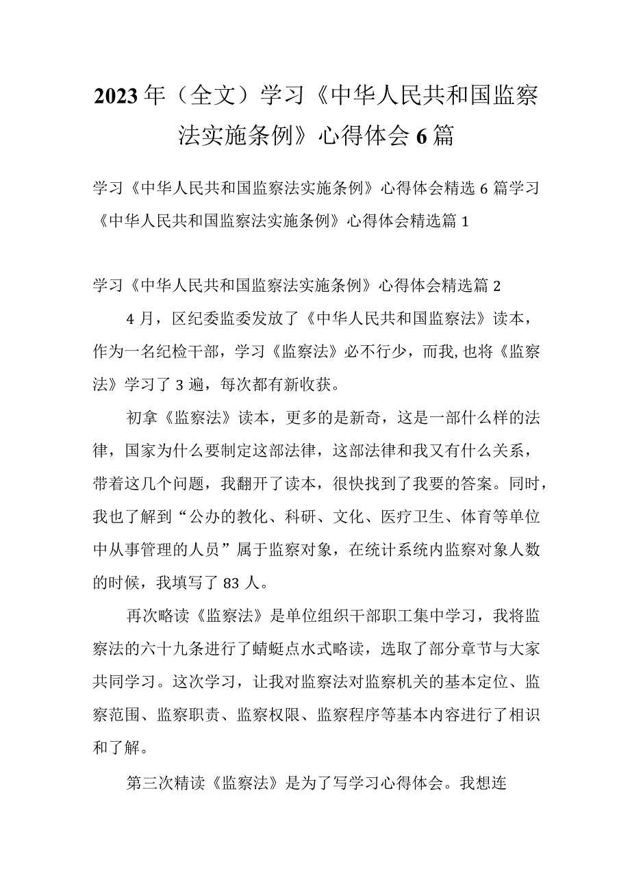 2023年（全文）学习《中华人民共和国监察法实施条例》心得体会6篇.docx_第1页