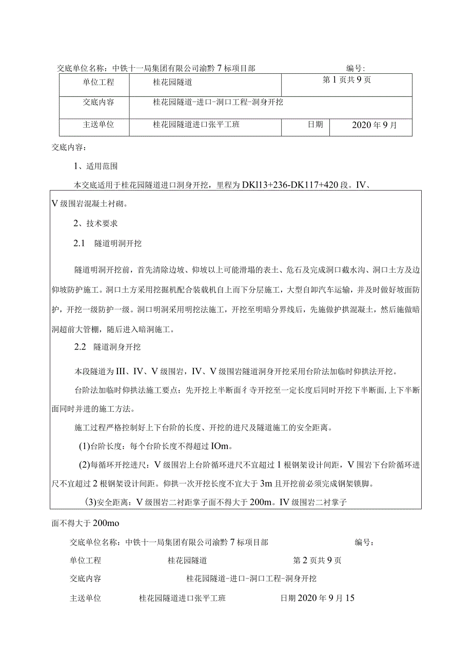 桂花园隧道进口洞身开挖技术交底0.13 .docx_第1页