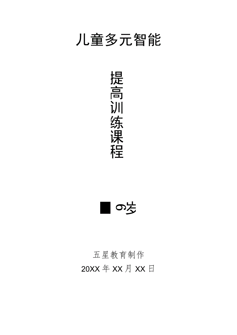 幼儿园3-6岁日托班全科教案（儿童多元智能提高训练课程）01三岁—三岁4个月.docx_第1页