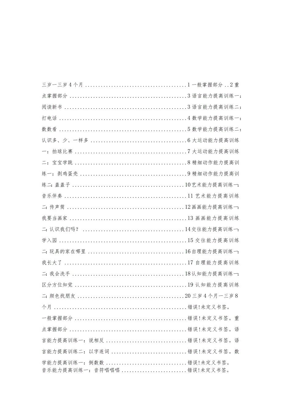 幼儿园3-6岁日托班全科教案（儿童多元智能提高训练课程）01三岁—三岁4个月.docx_第2页