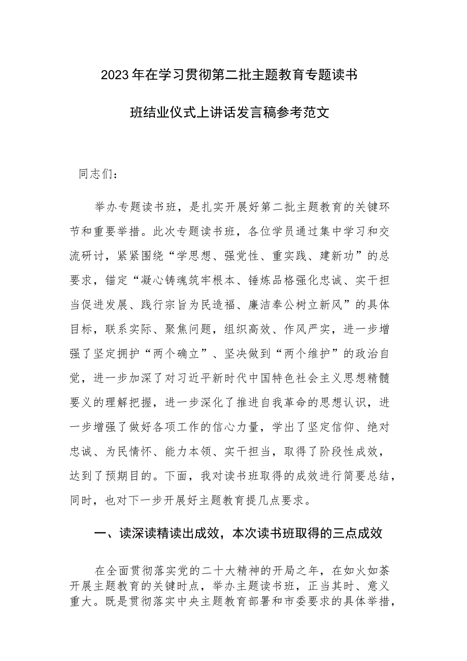 2023年在学习贯彻第二批主题教育专题读书班结业仪式上讲话发言稿参考范文.docx_第1页