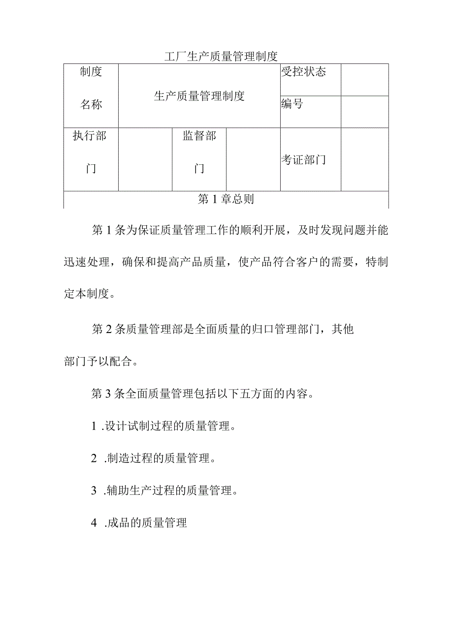 工厂生产质量管理制度.docx_第1页