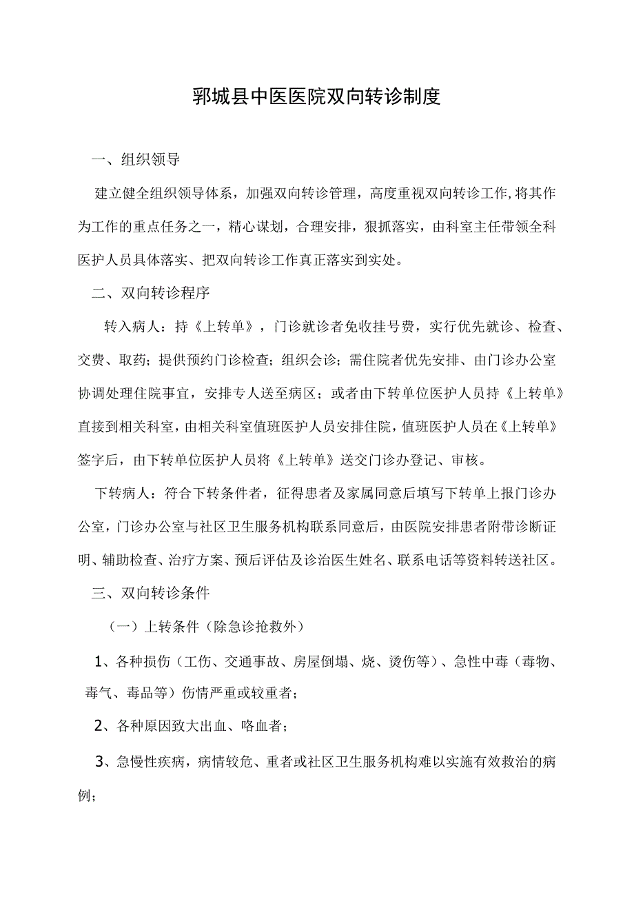 郓城县中医医院双向转诊制度.docx_第1页