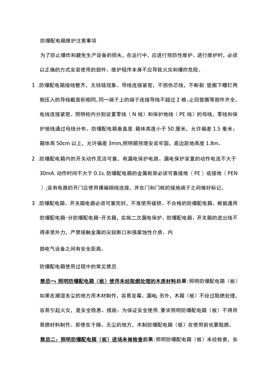 防爆配电箱的安装、维护和使用注意事项.docx_第3页