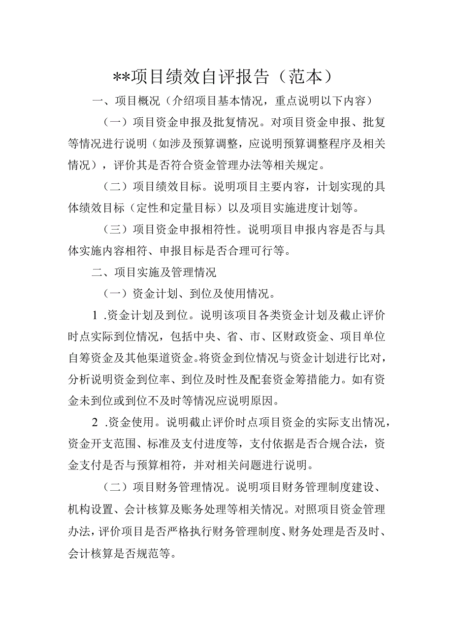 项目绩效自评报告（范本）.docx_第1页