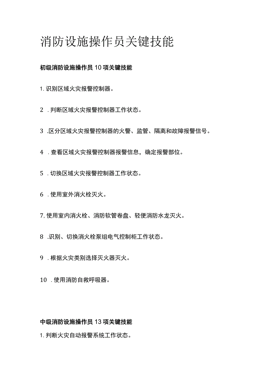 消防设施操作员关键技能.docx_第1页