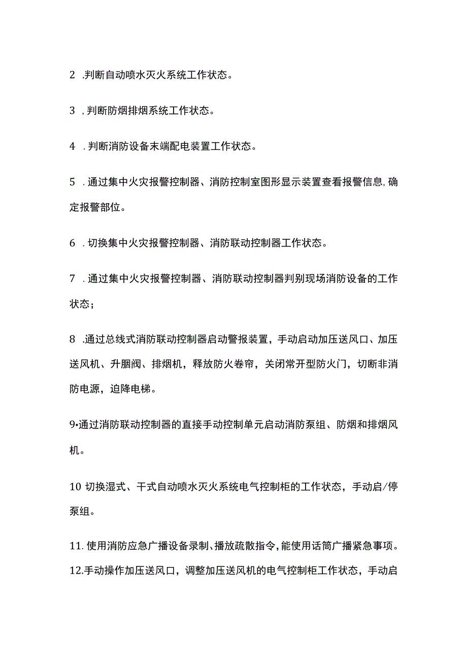 消防设施操作员关键技能.docx_第2页