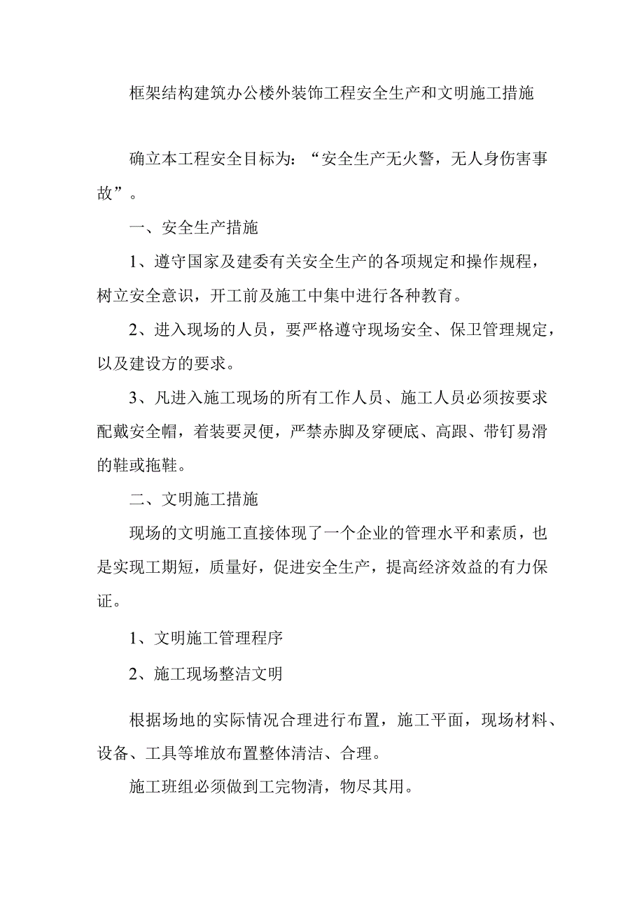 框架结构建筑办公楼外装饰工程安全生产和文明施工措施.docx_第1页