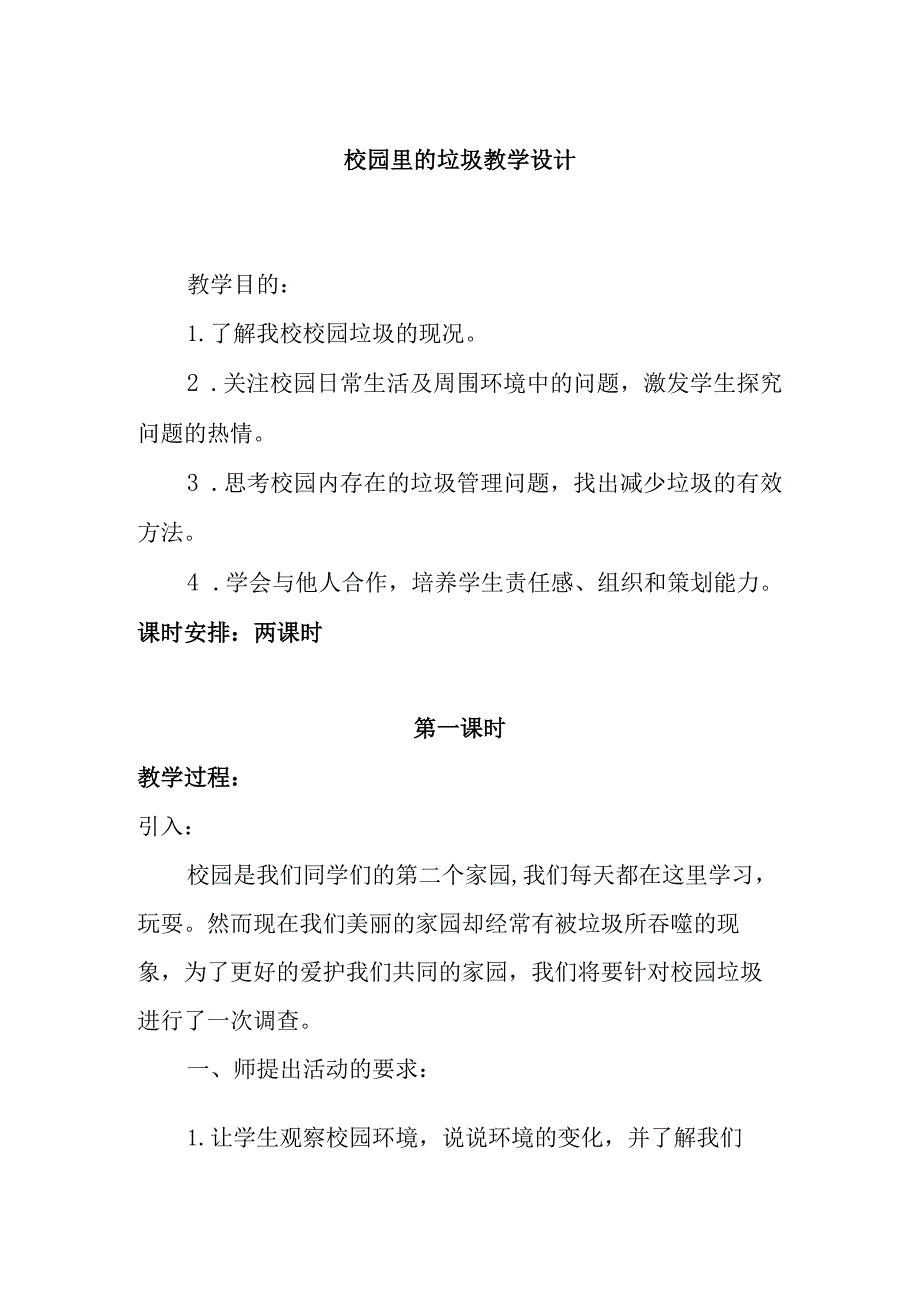 校园里的垃圾教学设计.docx_第1页