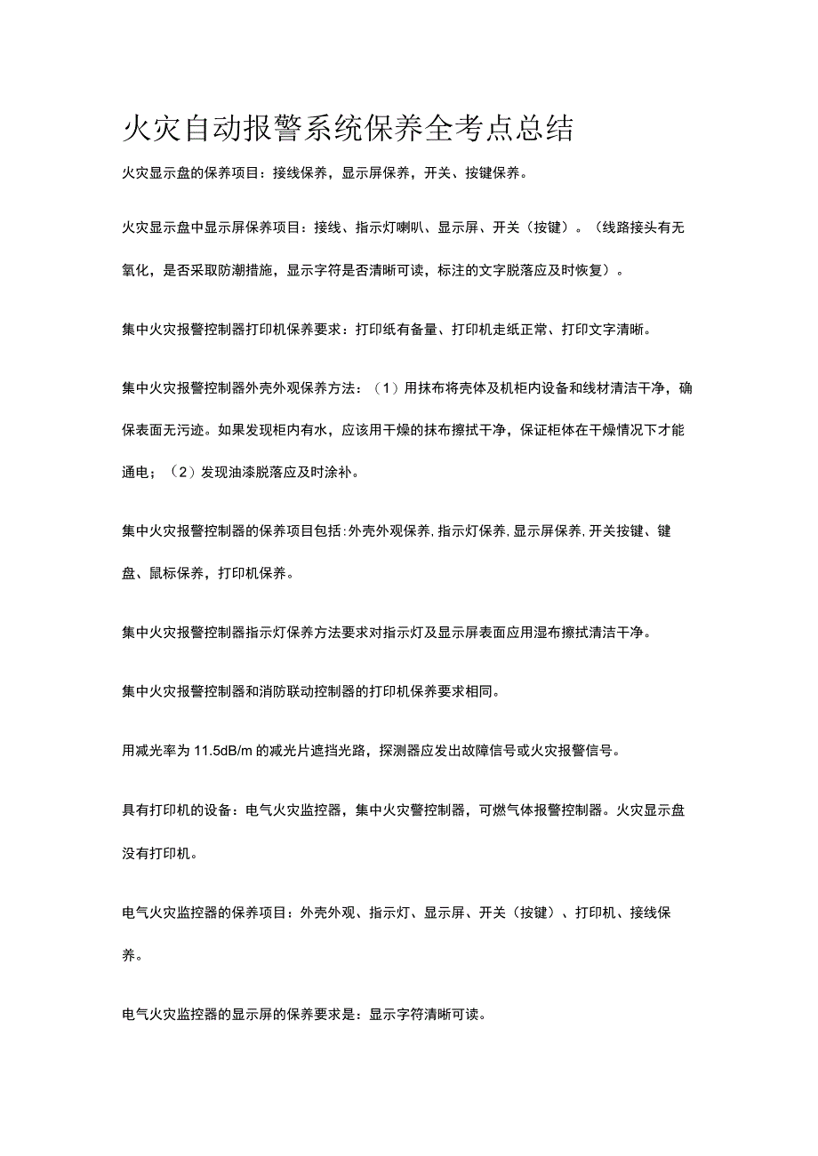 火灾自动报警系统保养 全考点总结.docx_第1页