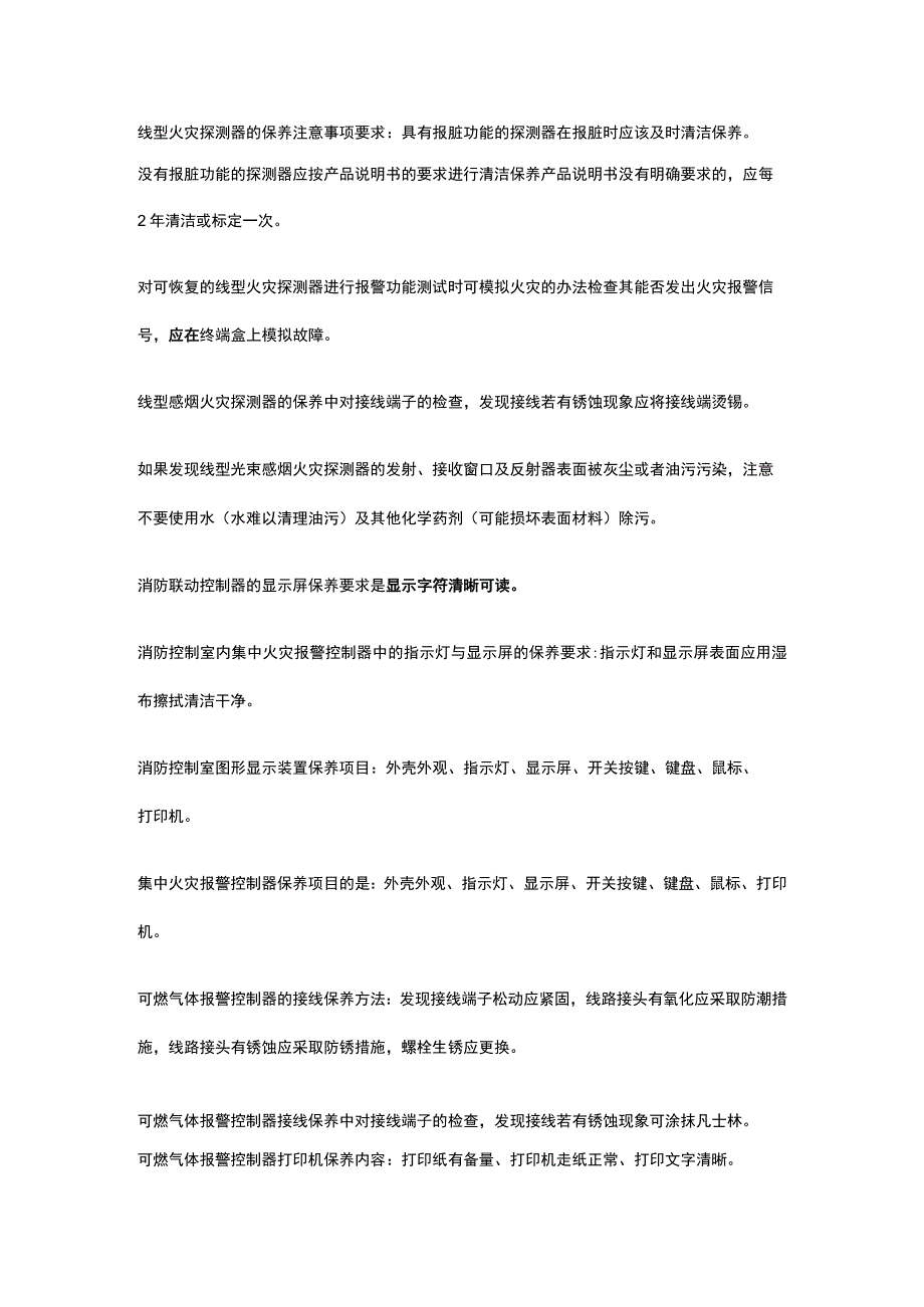 火灾自动报警系统保养 全考点总结.docx_第3页