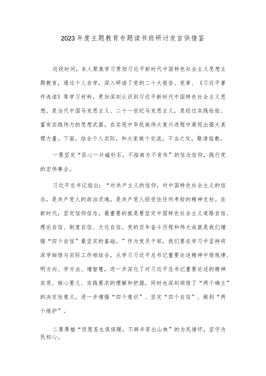 2023年度主题教育专题读书班研讨发言供借鉴.docx_第1页