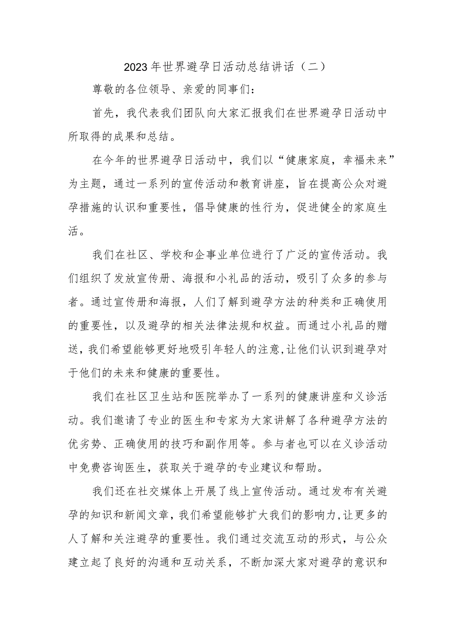 2023年世界避孕日活动总结讲话.docx_第1页