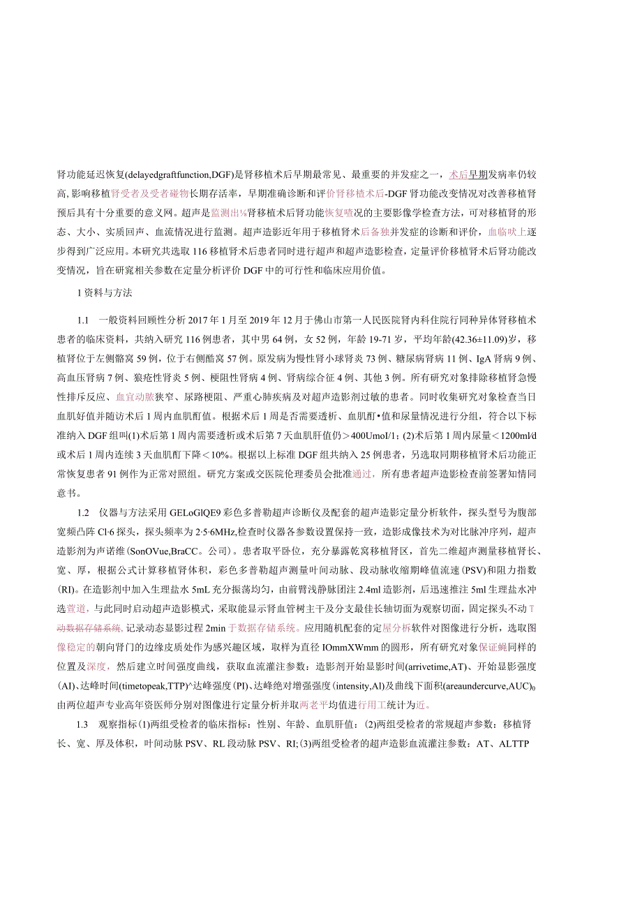 超声及超声造影定量分析评价移植肾术后肾功能延迟恢复.docx_第3页