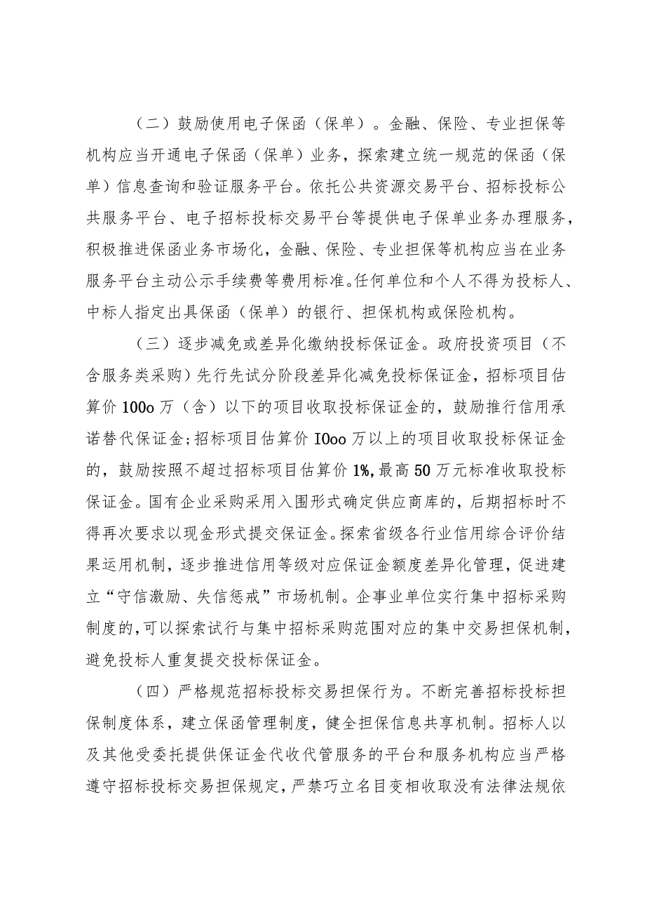 陕西省完善招标投标交易担保制度进一步降低招标投标交易成本实施方案.docx_第2页