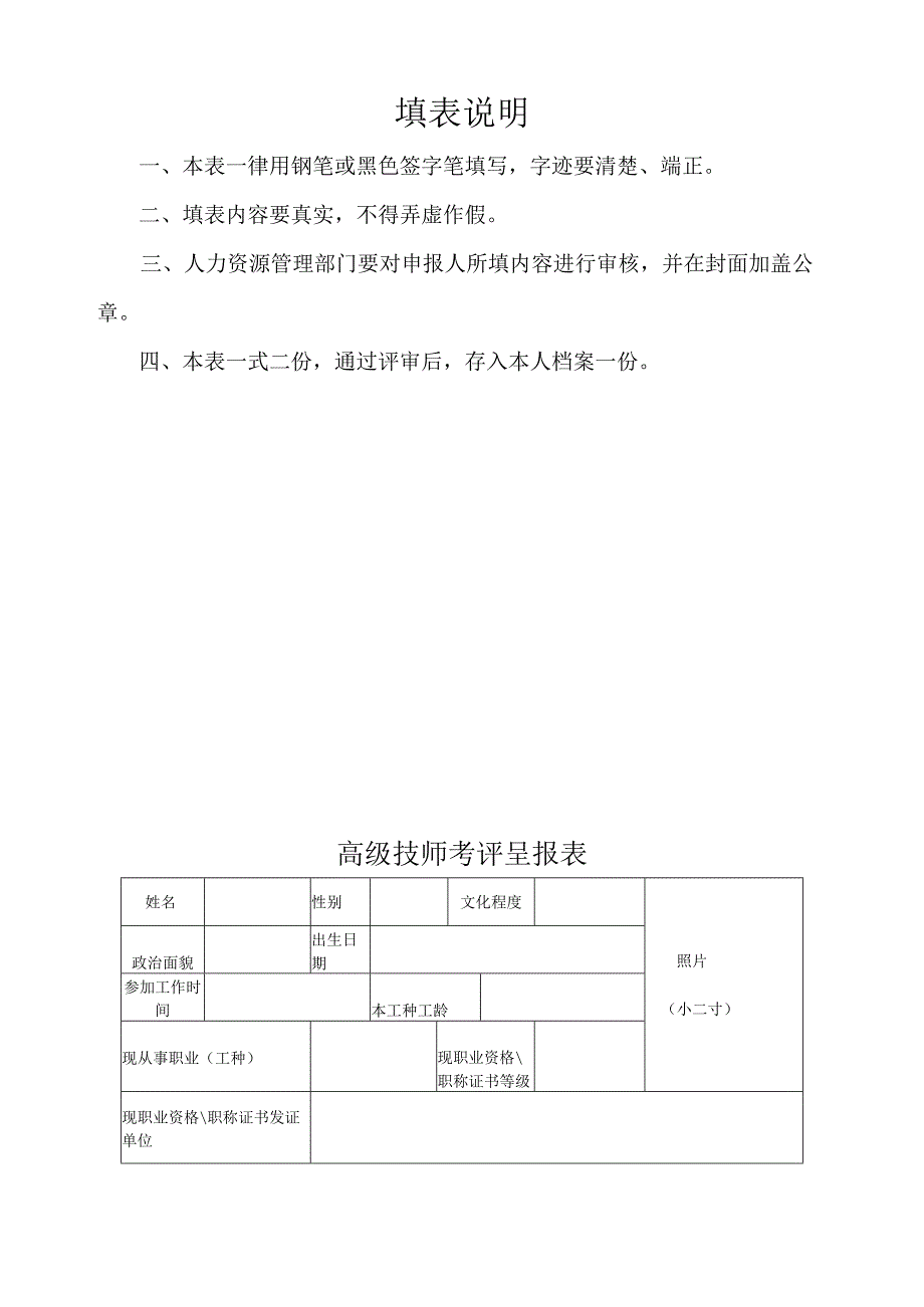 轻工行业高级技师考评呈报表.docx_第2页