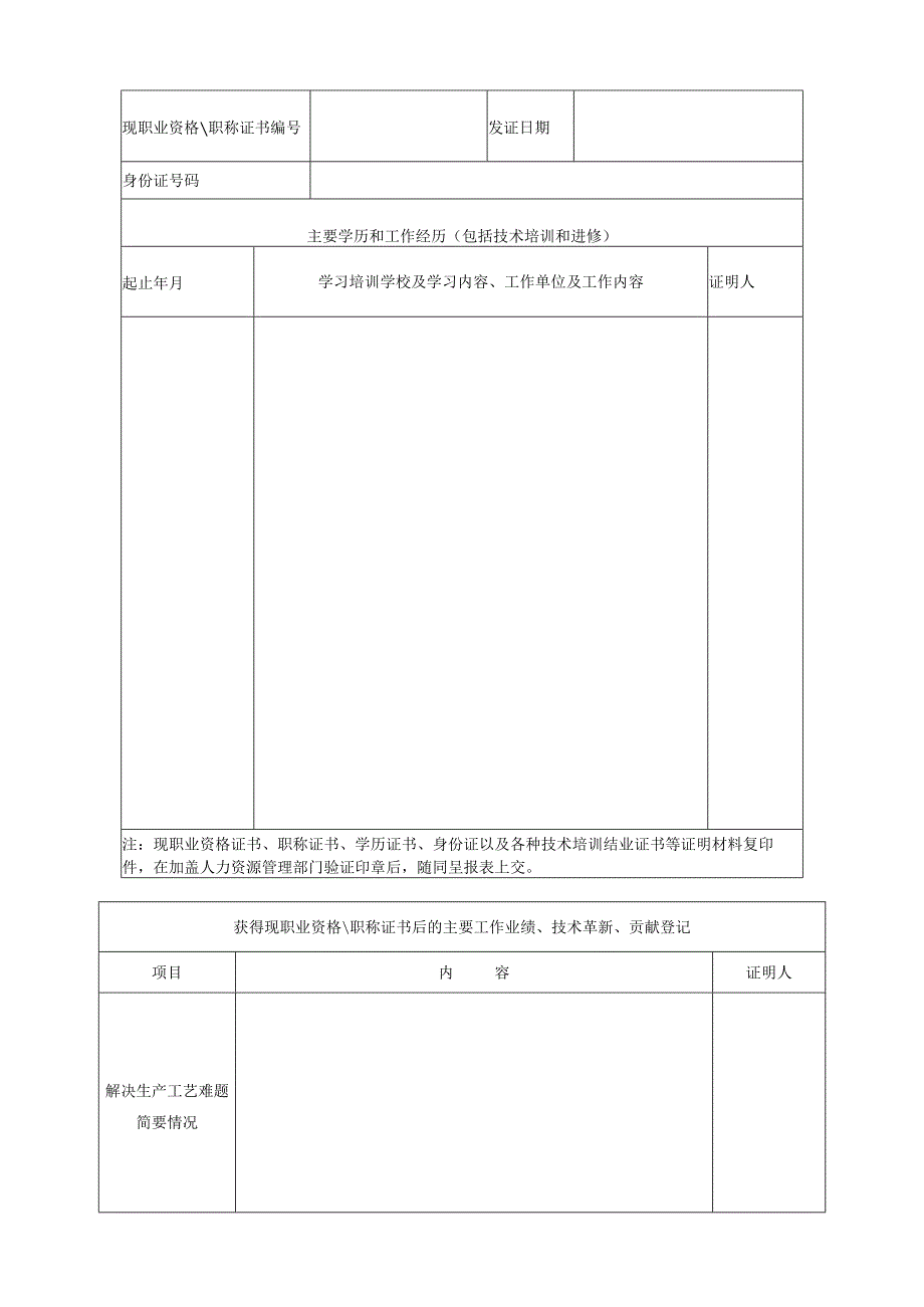 轻工行业高级技师考评呈报表.docx_第3页