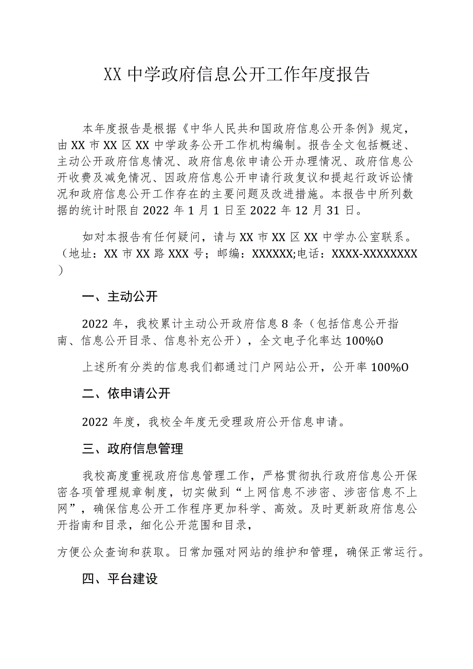 XX中学政府信息公开工作年度报告.docx_第1页