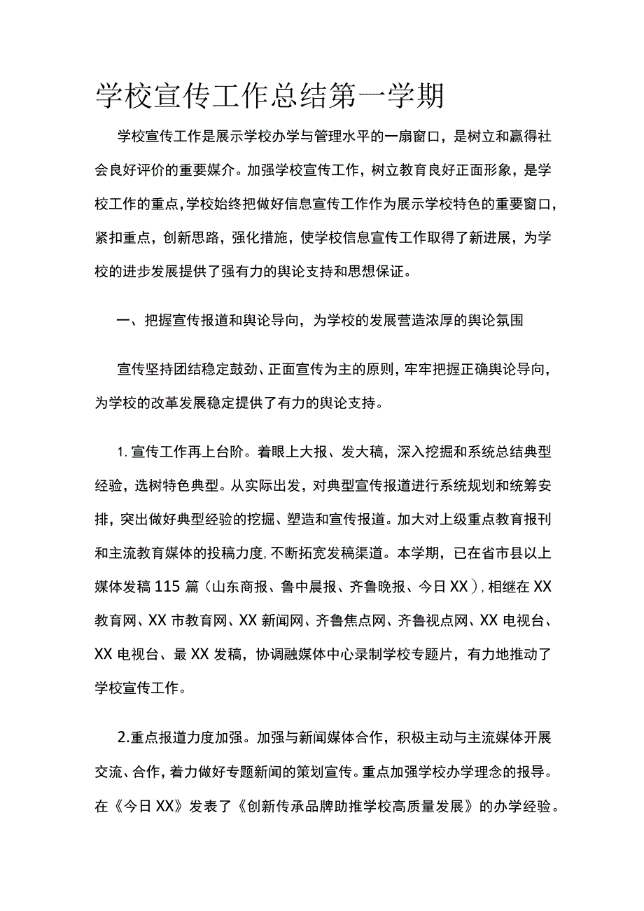 学校宣传工作总结 第一学期.docx_第1页