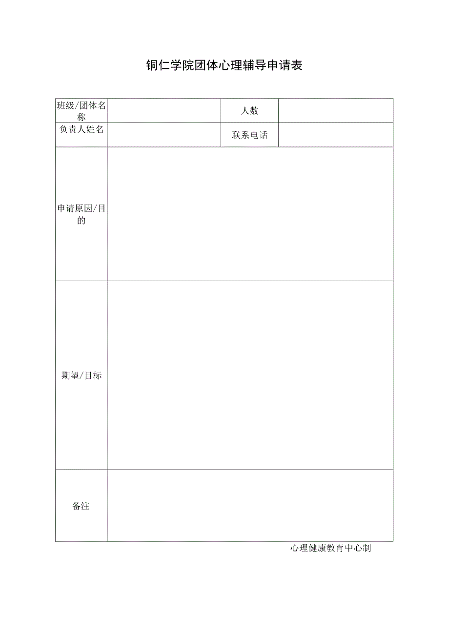 铜仁学院团体心理辅导申请表.docx_第1页