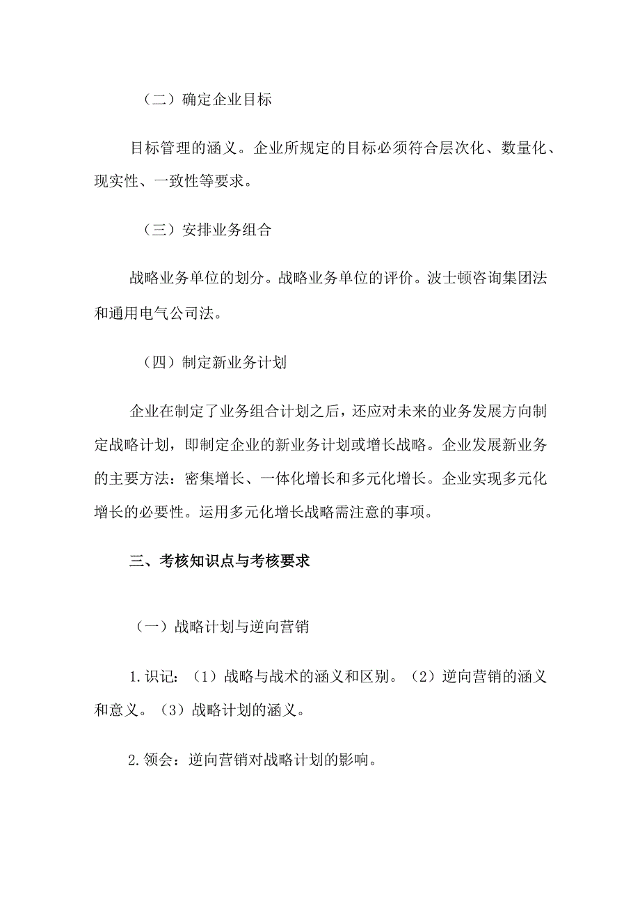 自考“市场营销学”考试大纲：战略计划过程.docx_第3页