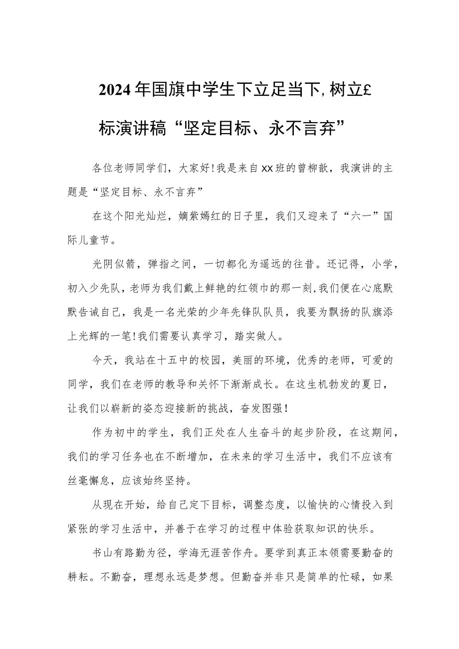 2024年国旗中学生下立足当下树立目标演讲稿“坚定目标、永不言弃”.docx_第1页