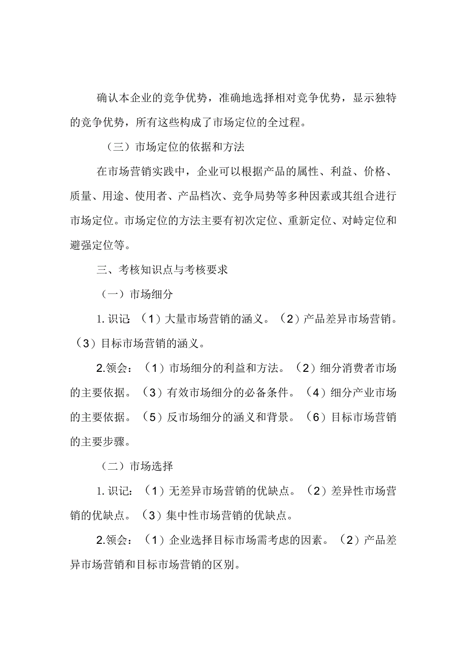 自考“市场营销学”考试大纲：目标市场营销.docx_第3页