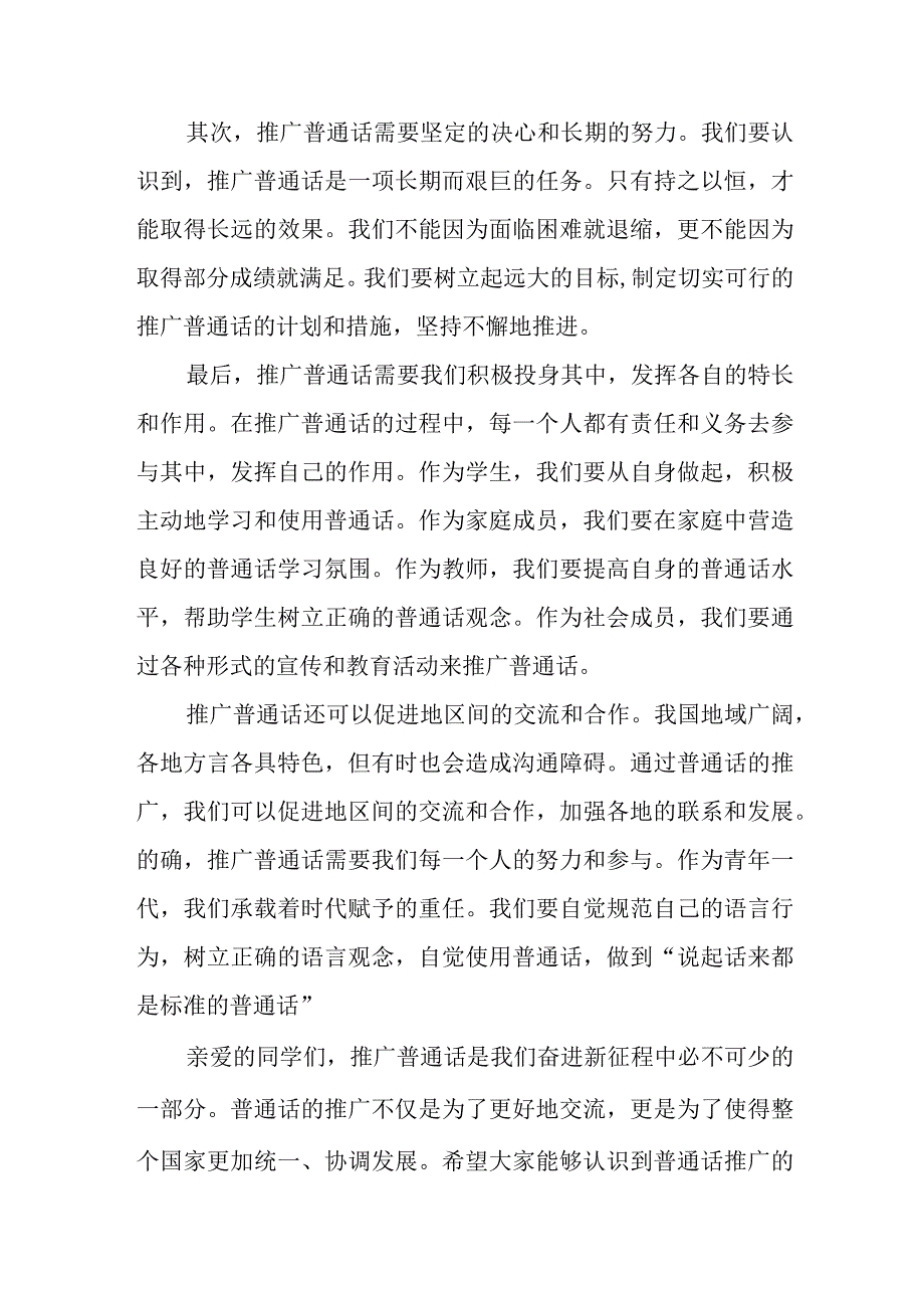 2023 《推广普通话奋进新征程》演讲稿.docx_第2页