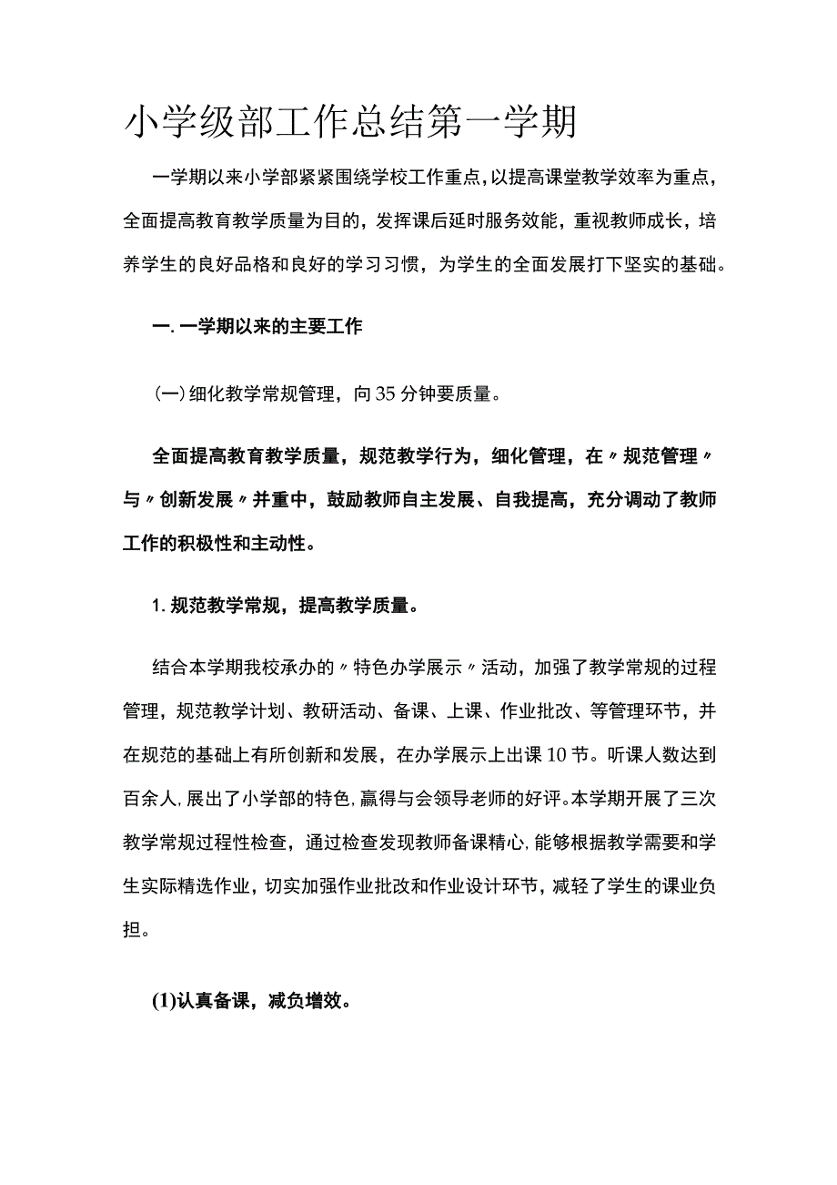 小学级部工作总结 第一学期.docx_第1页