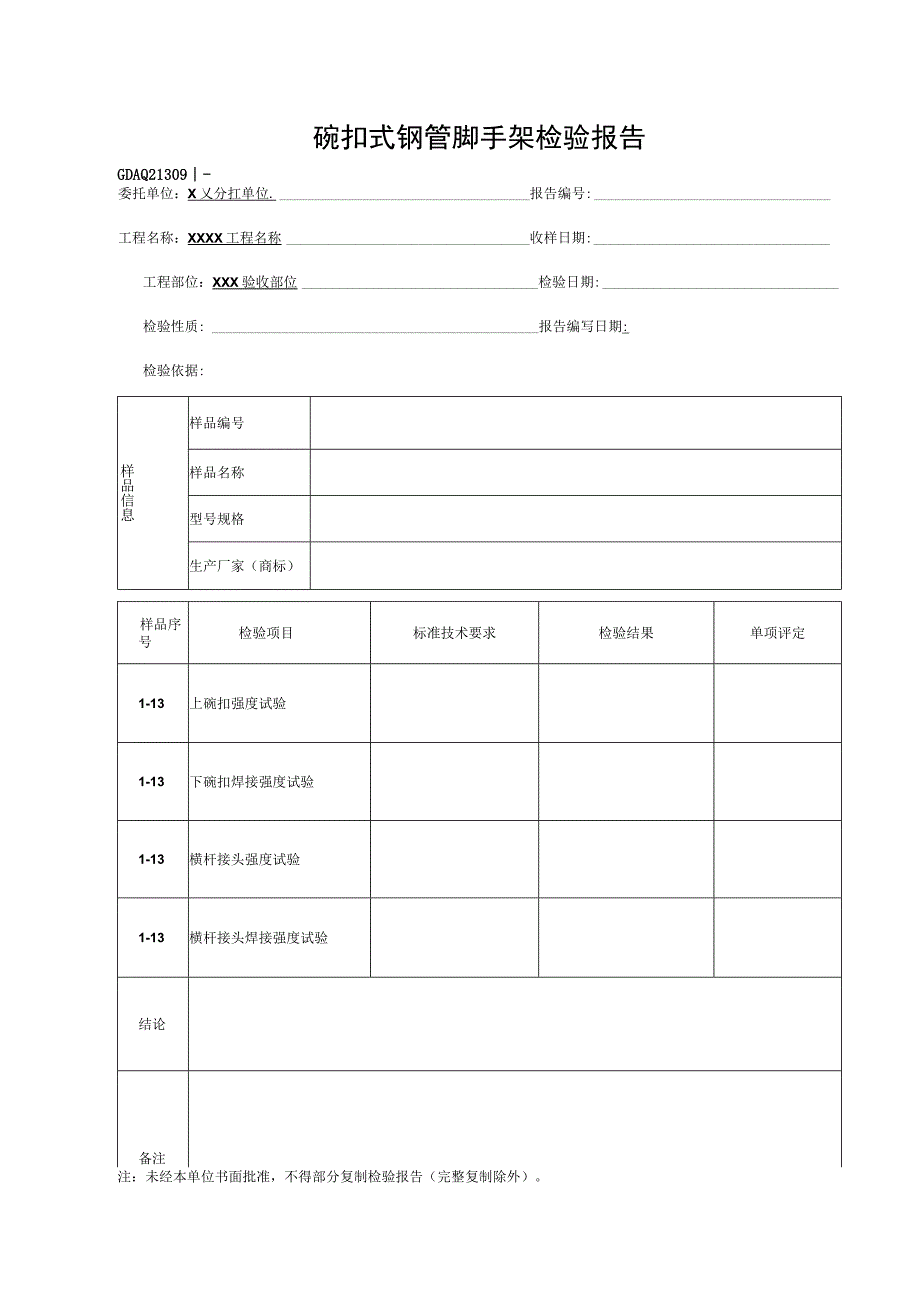 碗扣式钢管脚手架检验报告GDAQ21309.docx_第1页