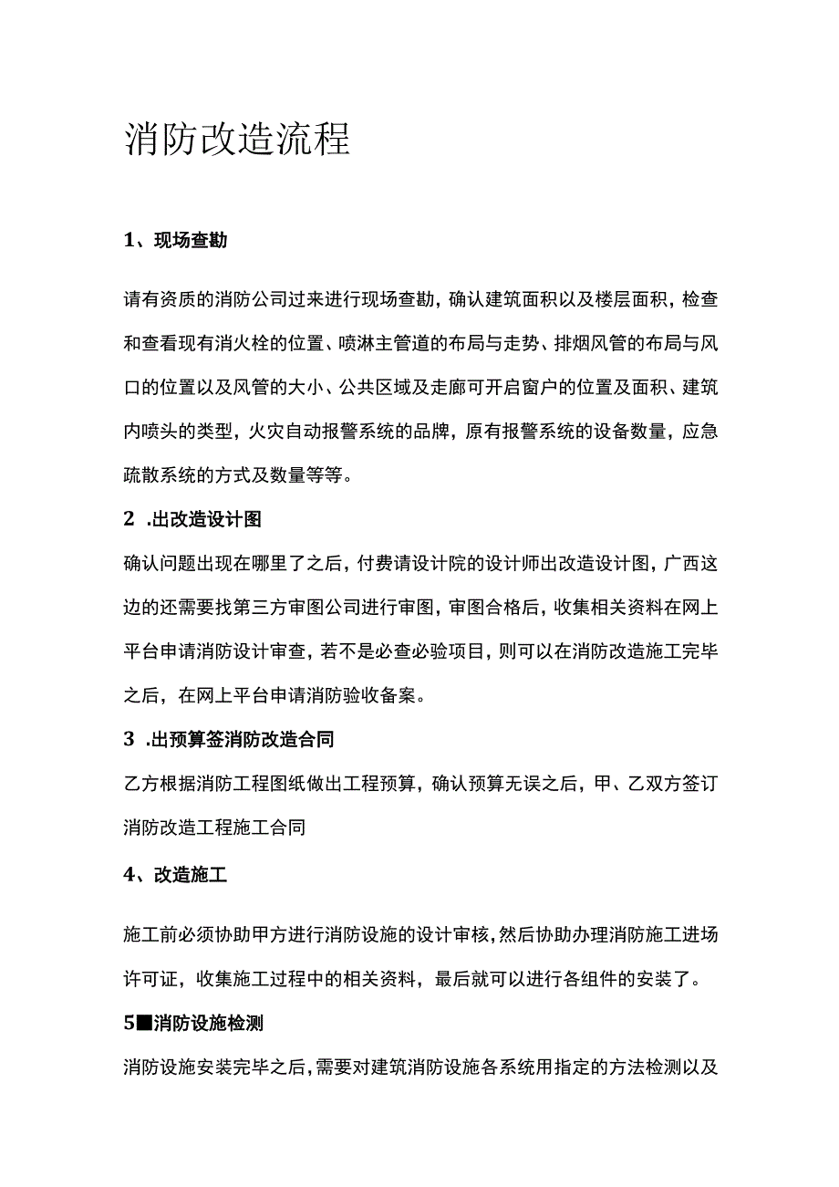 消防改造流程.docx_第1页