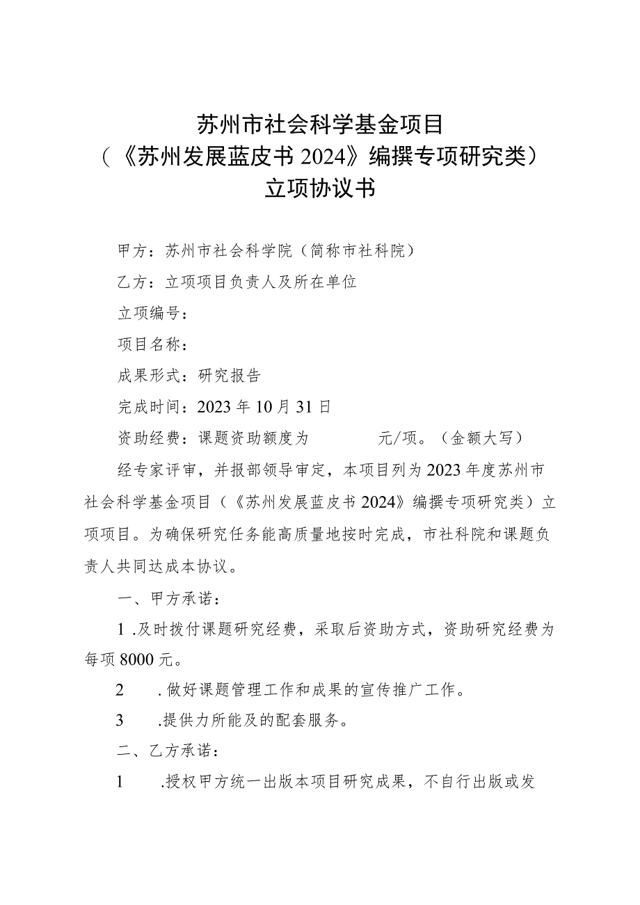 苏州市社会科学基金项目《苏州发展蓝皮书2024》编撰专项研究类立项协议书.docx_第1页