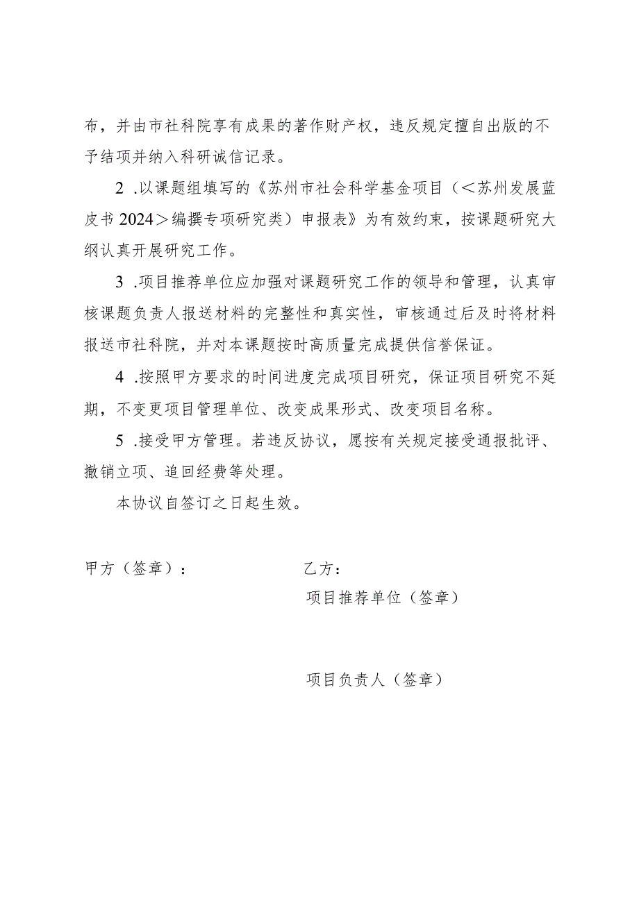 苏州市社会科学基金项目《苏州发展蓝皮书2024》编撰专项研究类立项协议书.docx_第2页