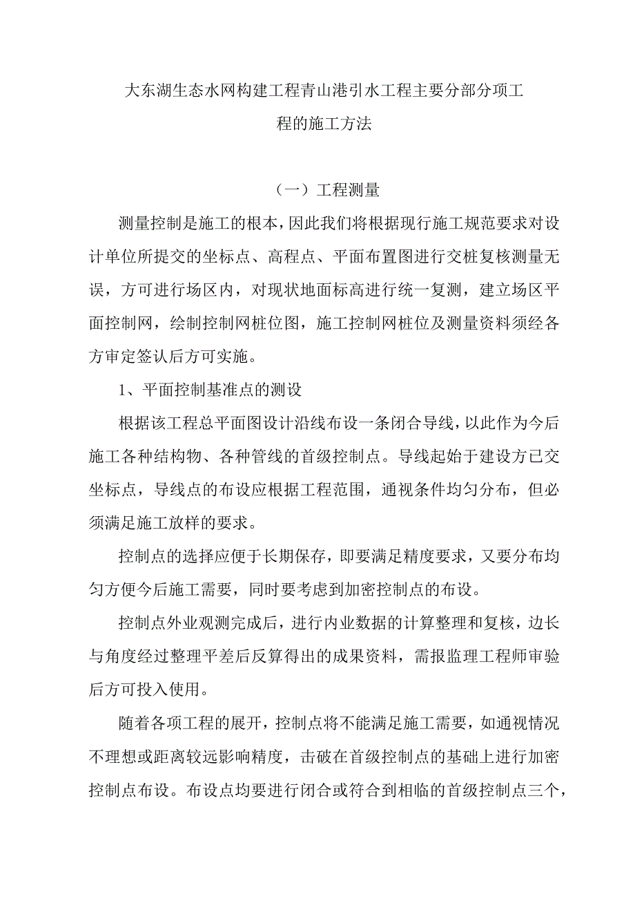 大东湖生态水网构建工程青山港引水工程主要分部分项工程的施工方法.docx_第1页