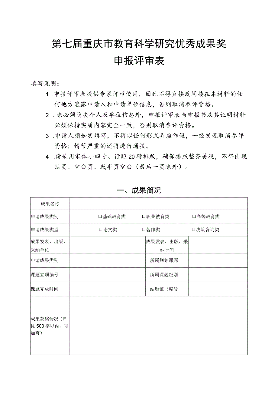 第七届重庆市教育科学研究优秀成果奖申报评审表.docx_第1页