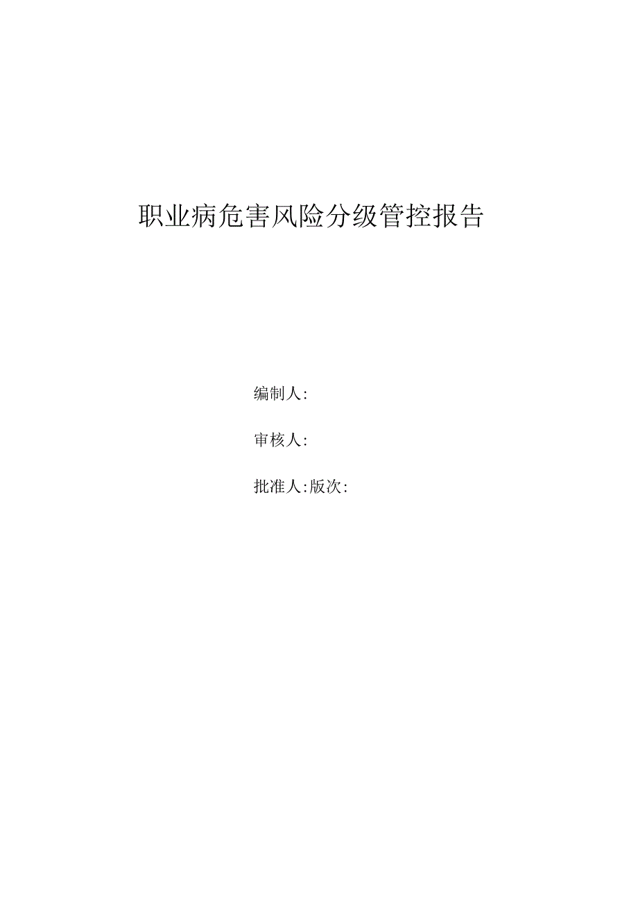 职业病危害风险分级管控报告.docx_第1页