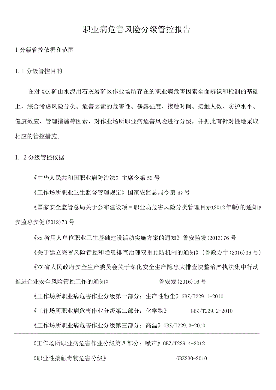 职业病危害风险分级管控报告.docx_第3页