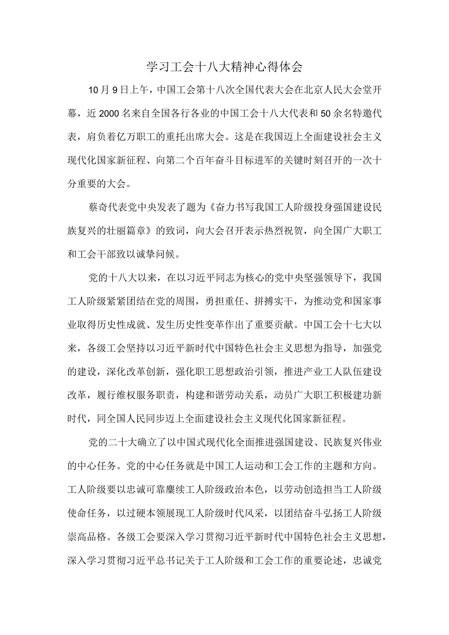 2023学习中国工会第十八次全国代表大会精神心得体会一.docx_第1页