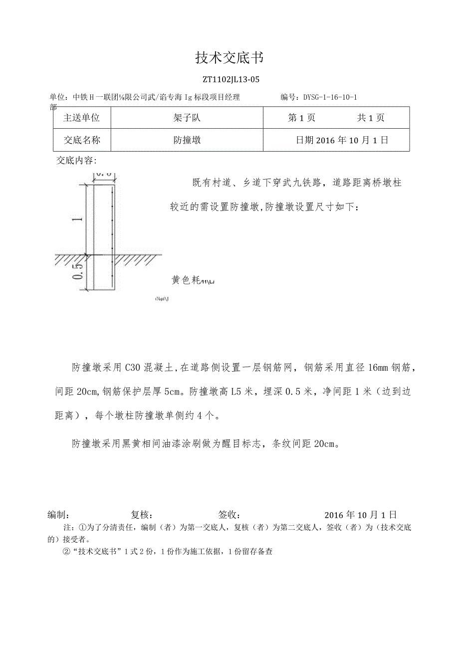 防撞墩技术交底.docx_第1页