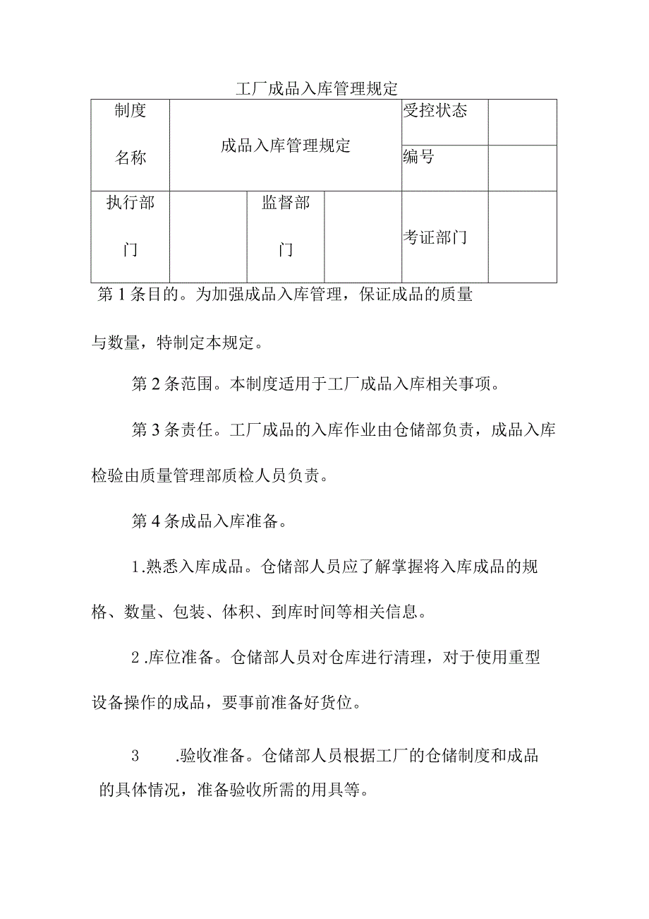 工厂成品入库管理规定.docx_第1页