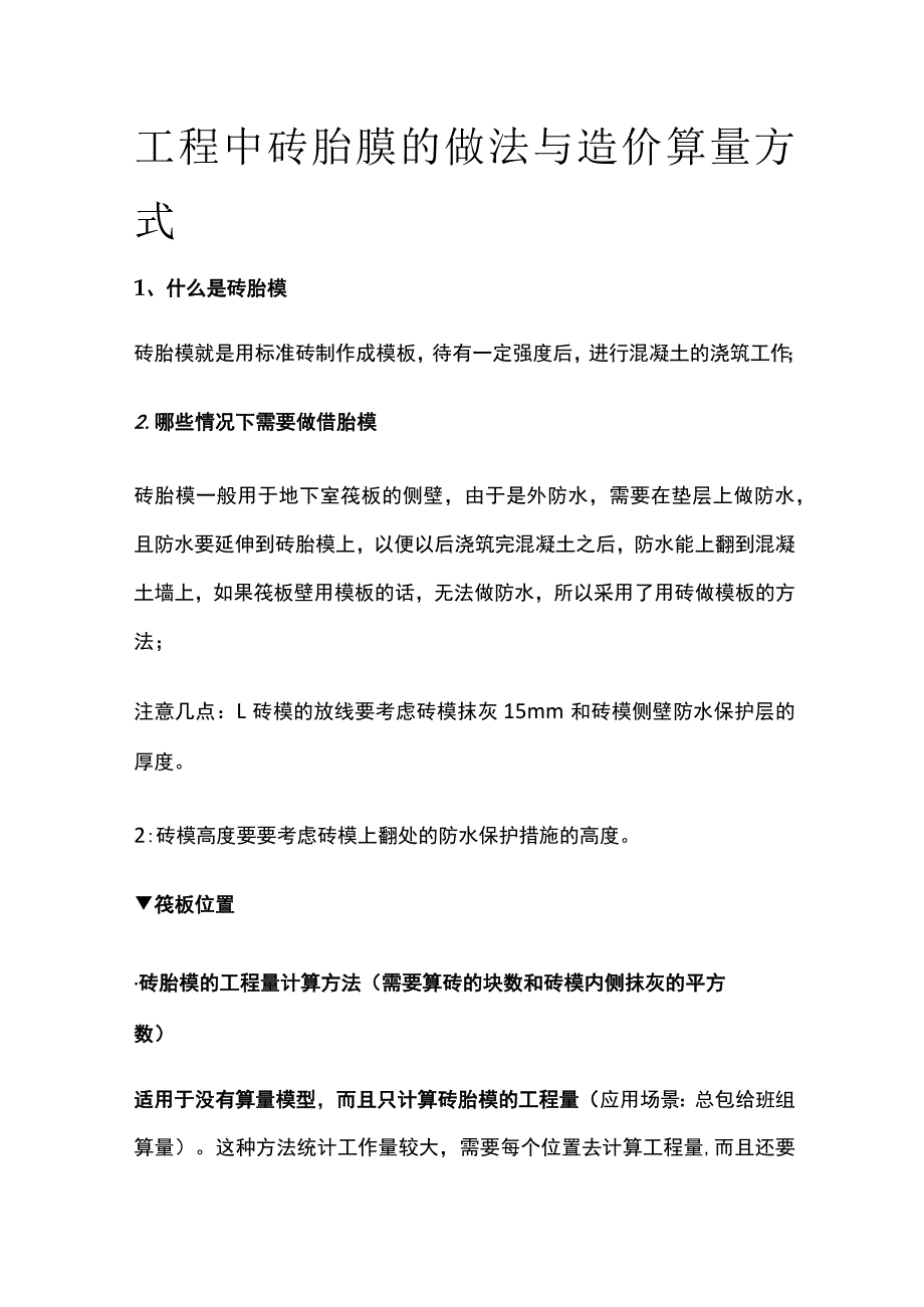 工程中砖胎膜的做法与造价算量方式.docx_第1页