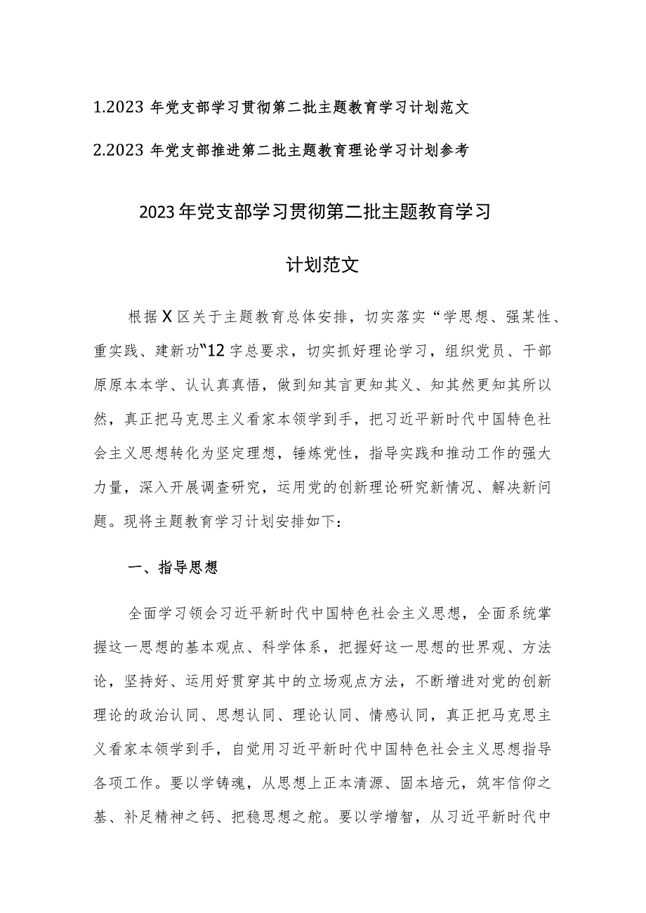 2023年党支部推进学习贯彻第二批主题教育学习计划范文2篇.docx_第1页