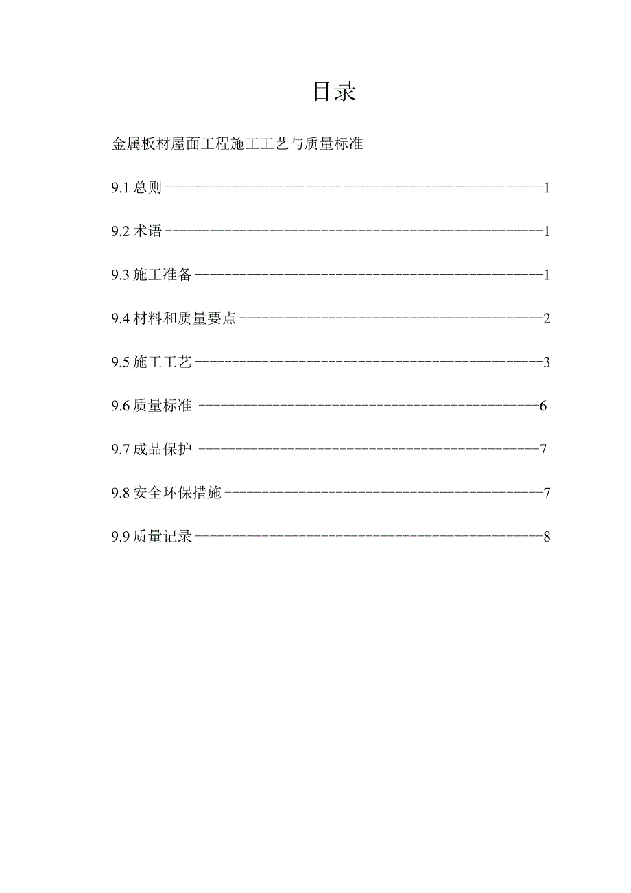 金属板材屋面工程施工工艺与质量标准封面、目录.docx_第2页